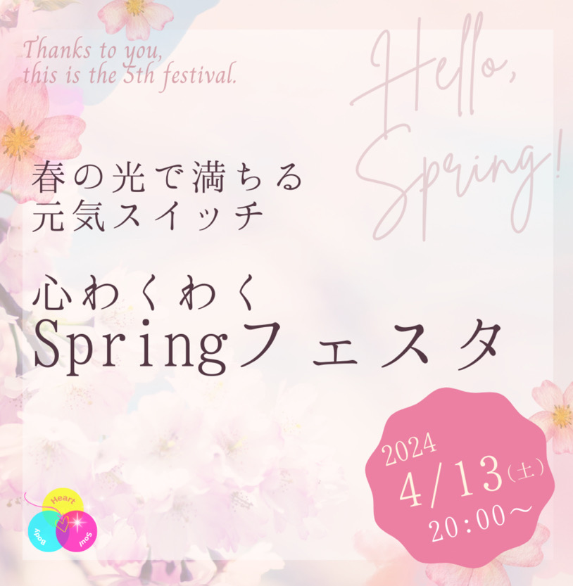 あなたが現在見ているのは 『心ワクワクSpringフェスタ』が開催❣