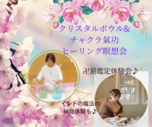 投稿についてもっと詳しく クリスタルボウル&チャクラ氣功瞑想& 卍易鑑定体験会