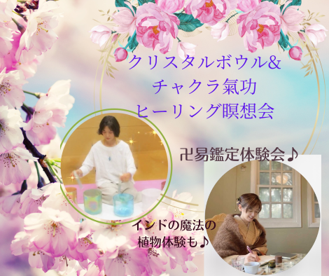 あなたが現在見ているのは クリスタルボウル&チャクラ氣功瞑想& 卍易鑑定体験会